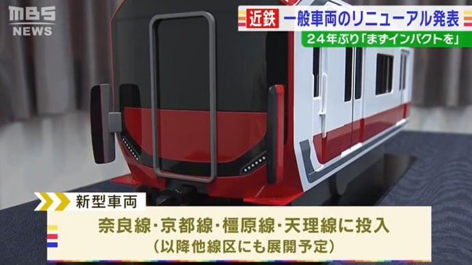 近鉄新型車発表に関して思ったこと