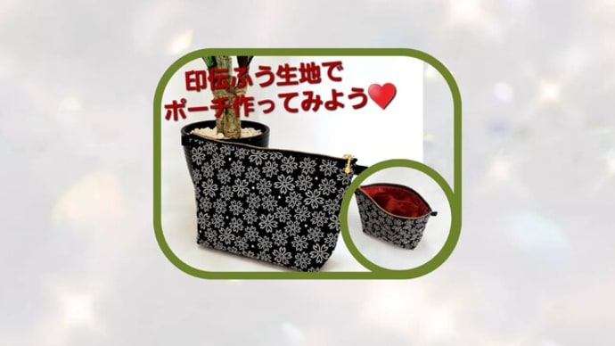 印伝ふう生地でポーチ作り方YouTubeUPしました。