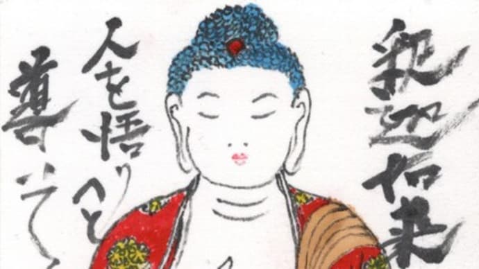 「絵手紙出しました-①釈迦如来-」について考える