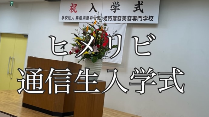 理美容専門学校と会議