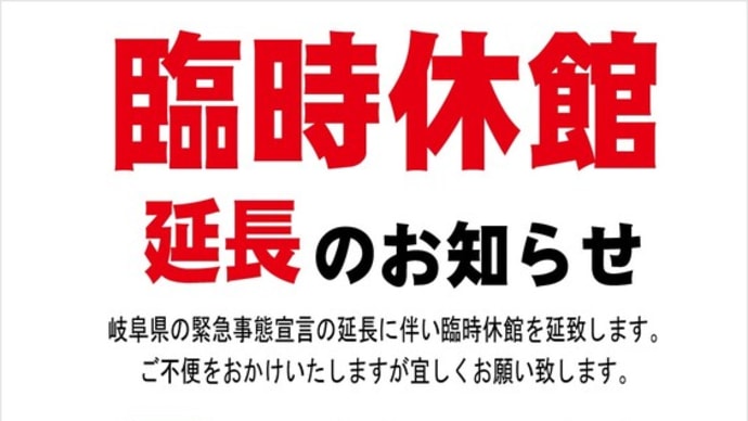 臨時休館を延長