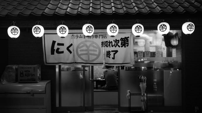 繁華街は遠くになりにけり(終)〜締めは無しにする