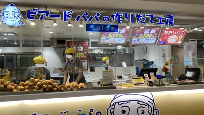 大橋 ビアードパパの作りたて工房+plus 西鉄大橋駅店