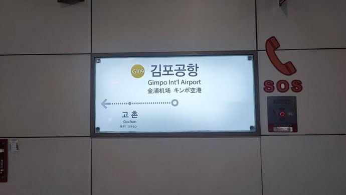 韓国 金浦市 薬岩観光ホテル