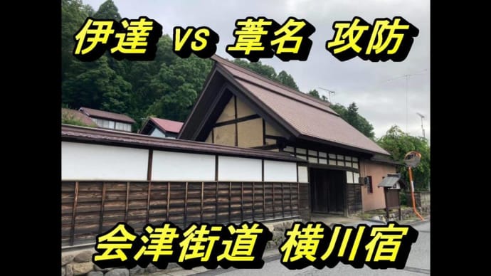 伊達 vs 葦名攻防の地　会津街道横川宿