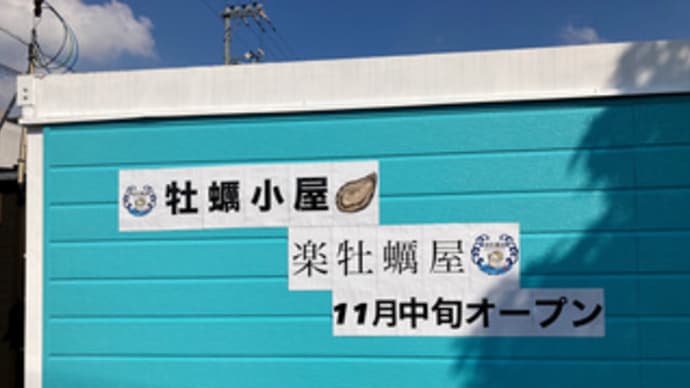 福山市木之庄町1丁目10・牡蠣小屋「楽牡蠣屋」 ・令和6年11月20日(水・大安)オープン