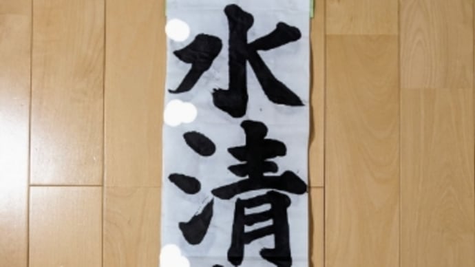 書き初めと推し活