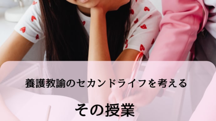 養護教諭のセカンドライフを考える/その授業、相思相愛になってる?