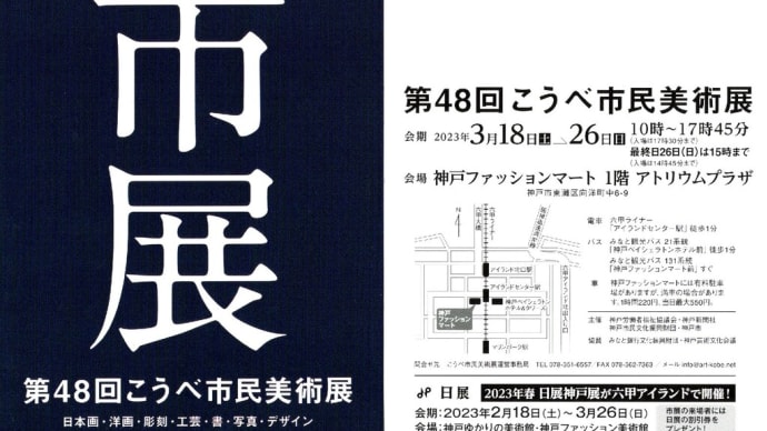 ”祝”「第48回こうべ市民美術展」に「入選」しました!