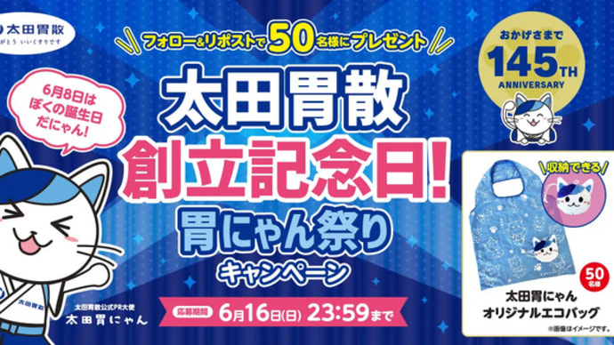 太田胃散創立記念日!胃にゃん祭りキャンペーン