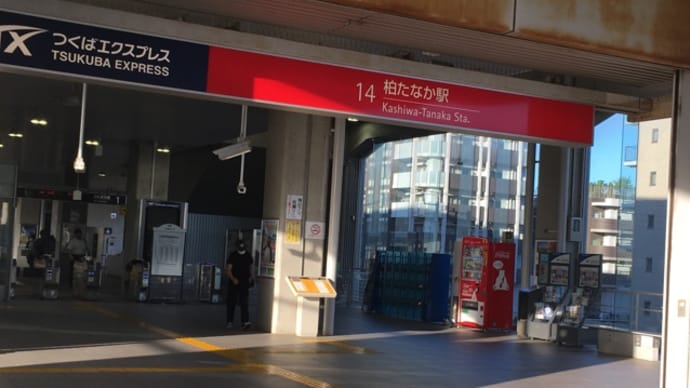 ＴＸの利便性向上を　東京駅延伸、8両編成化＝TX沿線の重点施策（７）