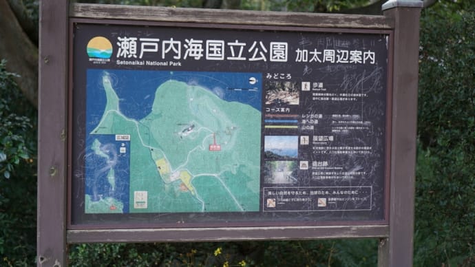 加太瀬戸内海国立公園