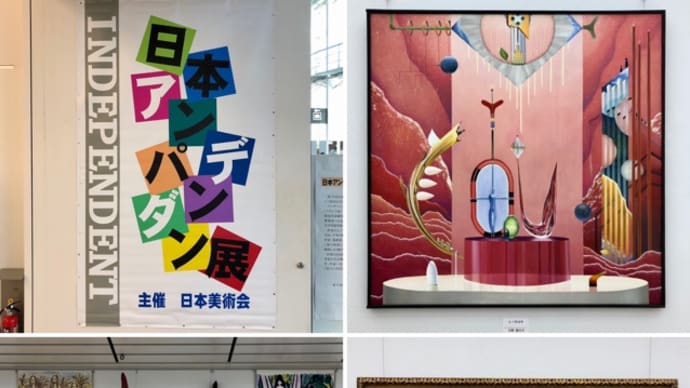 日本アンデパンダン展
