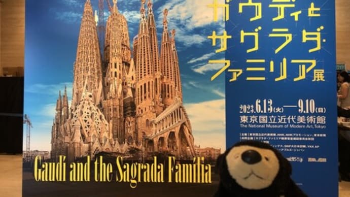 ガウディとサグラダ・ファミリア展