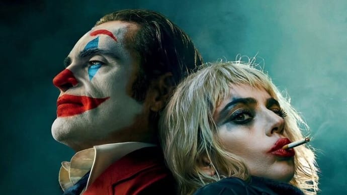 映画:ジョーカー:フォリ・ア・ドゥ とても内緒的、アート的? な第2作。