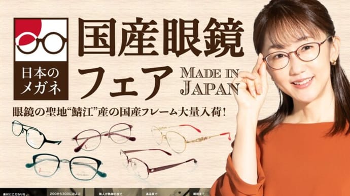 鯖江産(*´∀｀*)国産眼鏡フェア開催中