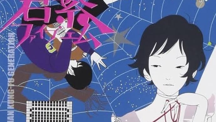 【音楽アルバム紹介】君繋ファイブエム(2003) - ASIAN KUNG-FU GENERATION