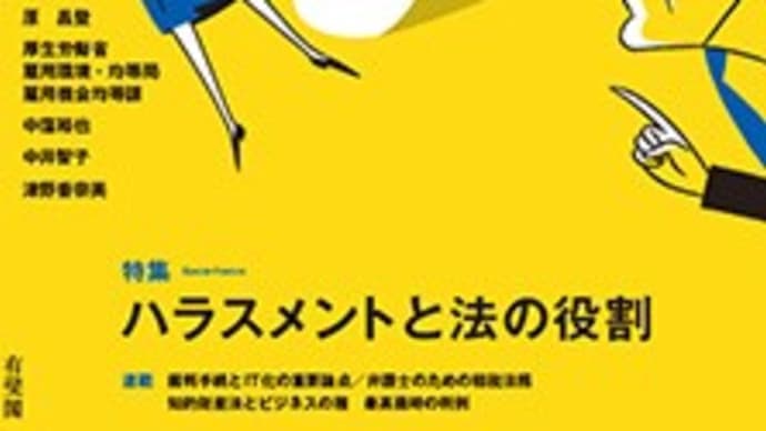 パワハラなど「ハラスメントと法の役割」ジュリスト特集