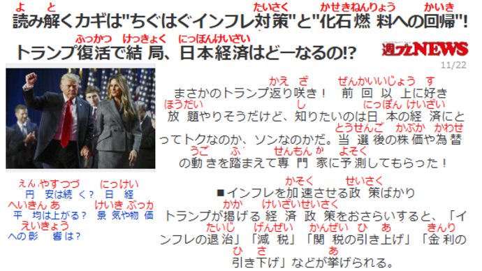 トランプ復帰で結局、日本経済はどうなるの？・フリガナ付き記事204