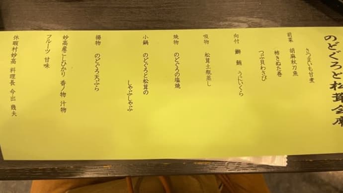 妙高温泉　休暇村妙高（宿泊）食事・番外編　ＮＯ８７９