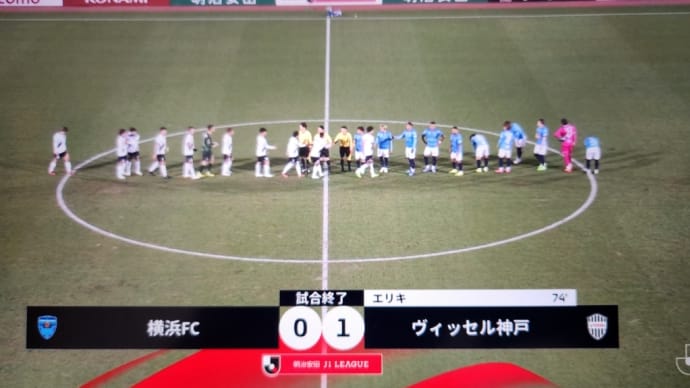 横浜FC敗北