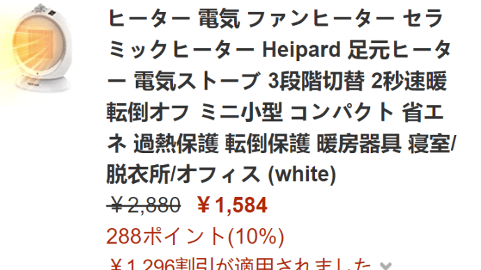寒さ対策!Amazonセラミックヒーターが超激安!45%off千円ぐらい入手可能!