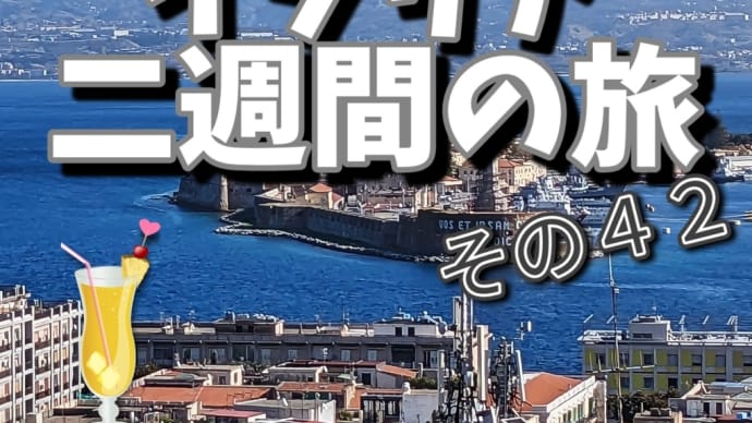 シチリア・イタリア二週間の旅(その42)