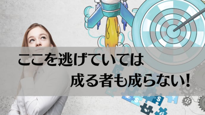 【講座の感想】ここを逃げていては、成る者も成らない!