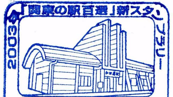 内房線「和田浦駅」スタンプ