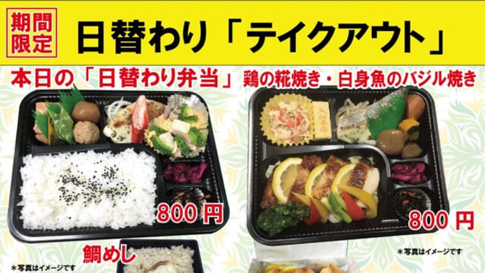 #期間限定 #夏の日替わり 入船茶屋のテイクアウト「日替わり」惣菜・弁当 8月28日(金)は