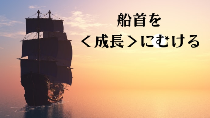 船首を<成長>にむける
