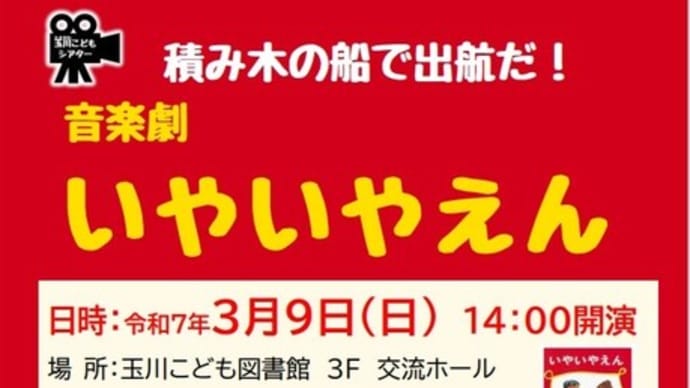 玉川子ども図書館 音楽劇『いやいやえん』3/8