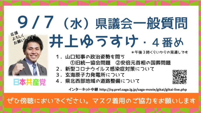 9月7日。県議会一般質問にたちます。