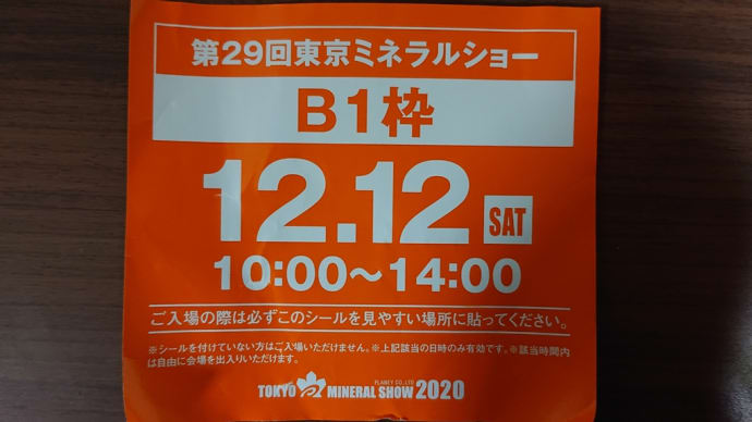 第29回東京ミネラルショーへ行ってきた!\(>ω<)/