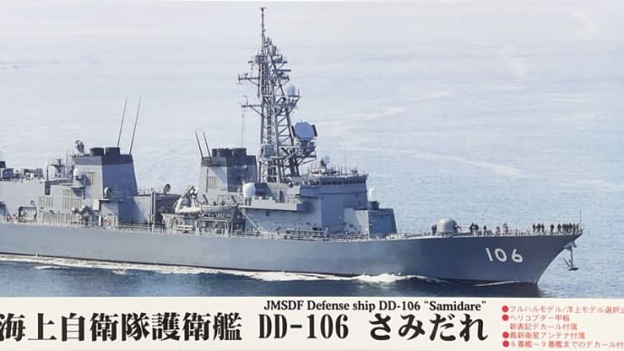 【ピットロード】1/700 海上自衛隊 護衛艦 さみだれ DD-106 製作記 No,1