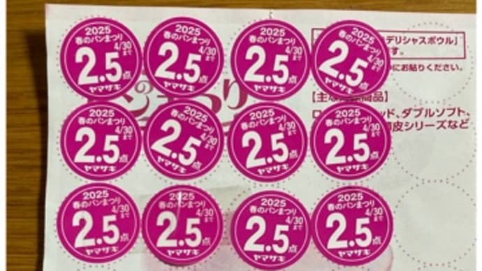 ヤマザキ春のパン祭り2025