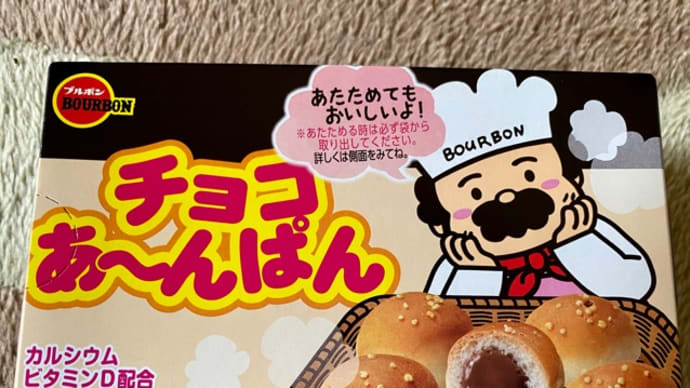 ブルボン♪チョコあ~んぱん頂きました(^_−)−☆