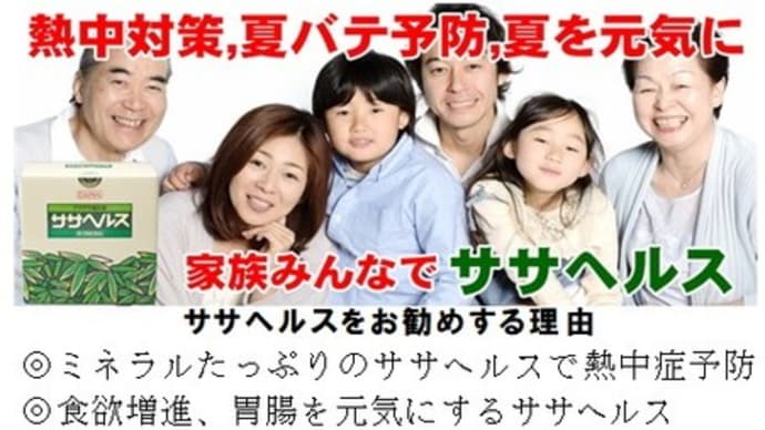 家族みんなでササヘルス