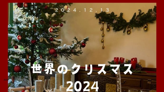 世界のクリスマス2024〈前編〉