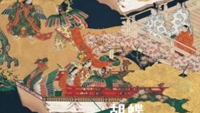 24- 平安人の心 「胡蝶：紫の上の春の雅」