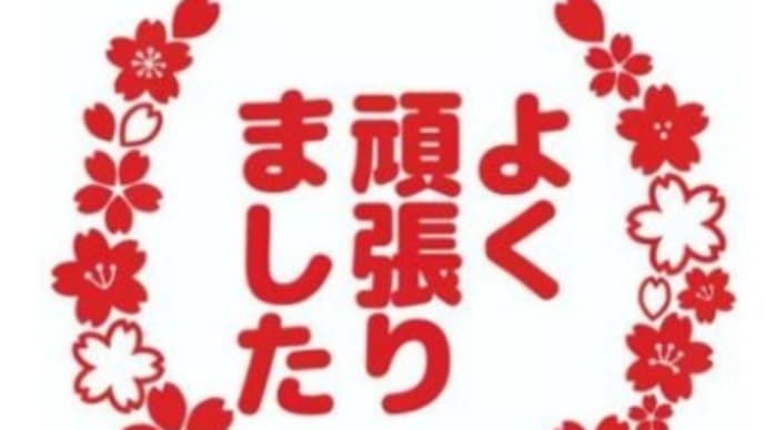 ちょうど1年