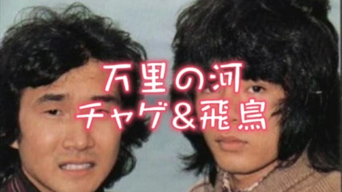 【万里の河】唄ってみました。