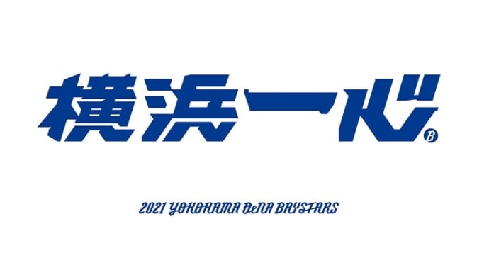 今シーズンのベイスターズ