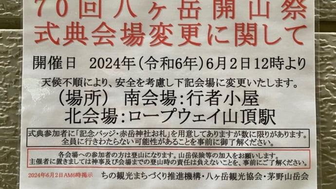 【お知らせ】八ヶ岳開山祭70周年 開催会場変更となりました