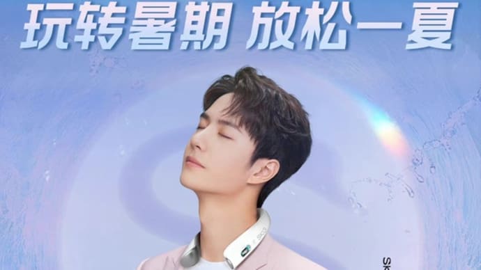 2022/07/04 王一博 SKG未来穿戴
