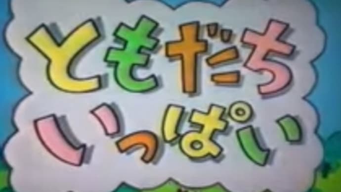 ともだちいっぱい