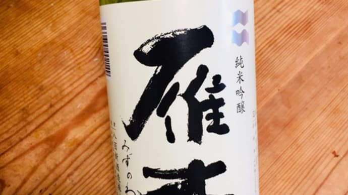 日本酒（雁木・山口県岩国市）