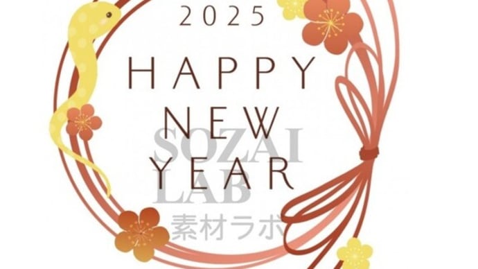 2025年の年賀状素材あります!