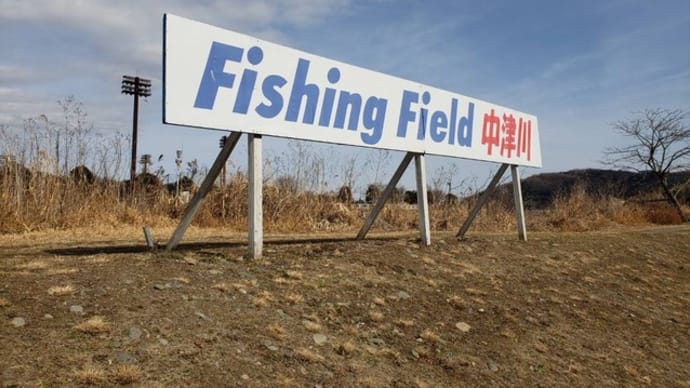 爆釣ルアーＸスティックで数釣り攻略　冬場のフィッシングフィールド中津川攻略法