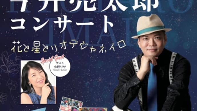 11.18(金)18:30〜開演!【今井亮太郎コンサート〜花と星とリオデジャネイロ】@ひらしん平塚文化芸術ホール